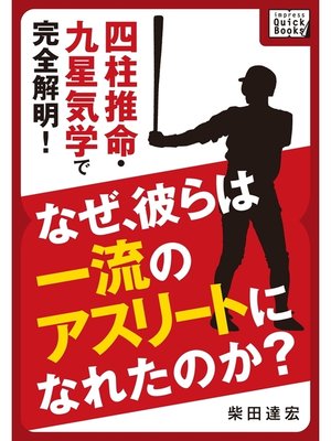 cover image of なぜ、彼らは一流のアスリートになれたのか? 四柱推命・九星気学で完全解明!